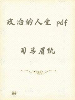 政治的人生 pdf